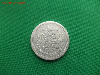 50 копеек 1895 года (АГ) - DSC09360.JPG