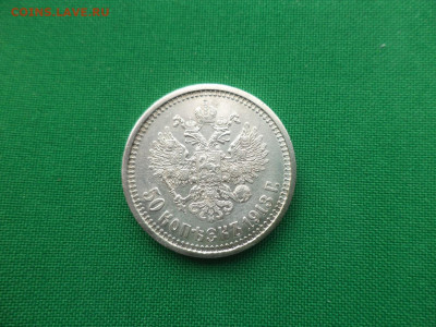 50 копеек 1913 года (ВС), состояние! - DSC09347.JPG