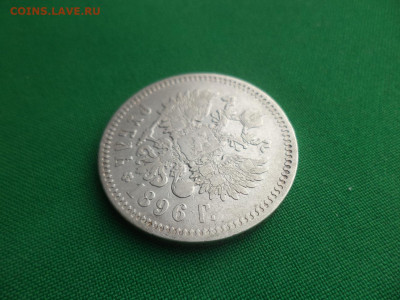 1 рубль 1896 года (*) - DSC09343.JPG