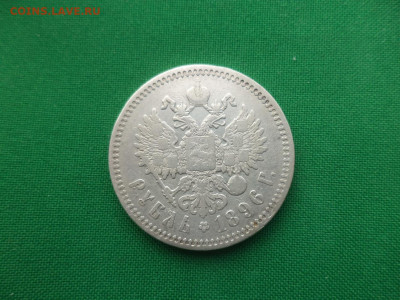 1 рубль 1896 года (*) - DSC09342.JPG