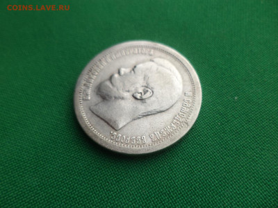 50 копеек 1897 года (*) - DSC09340.JPG