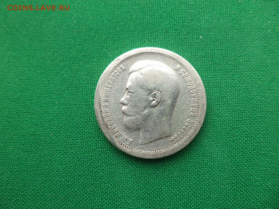 50 копеек 1897 года (*) - DSC09339.JPG