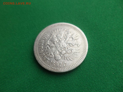 50 копеек 1897 года (*) - DSC09338.JPG