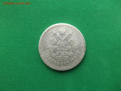 50 копеек 1897 года (*) - DSC09337.JPG
