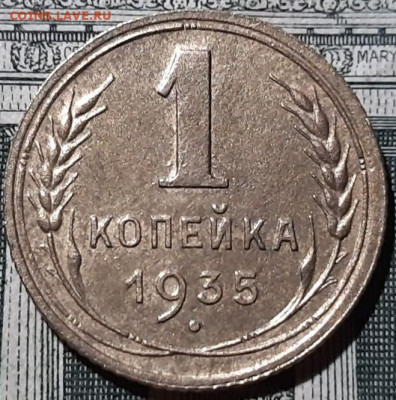 1 копейка 1935 года шт.1Г. До 29.03.20 в 22.00 по МСК - 1