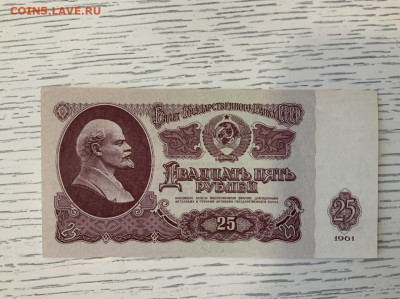 25 рублей 1961 года UNC до 31.03 в 22:00 - 338F0591-A0BE-4A5D-9E3D-EC4623DA7610