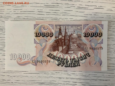 10 000 рублей 1992 года UNC до 31.03 в 22:00 - F0229CC6-46DB-4279-879B-9457F798B475