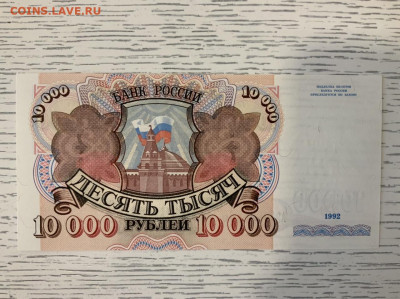 10 000 рублей 1992 года UNC до 31.03 в 22:00 - 198D5BF7-8756-45B8-87C2-973A1EEE2608