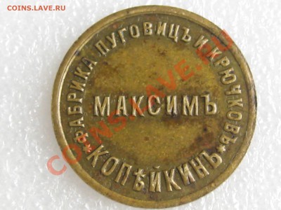 ЖЕТОН "МАКСИМЪ КОПЪЙКИН" - Изображение 014