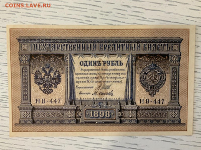 1 рубль 1898 года UNC Шипов Осипов до 31.03 в 22:00 - 33B30F42-75B1-46DE-A09B-57F6C316A337