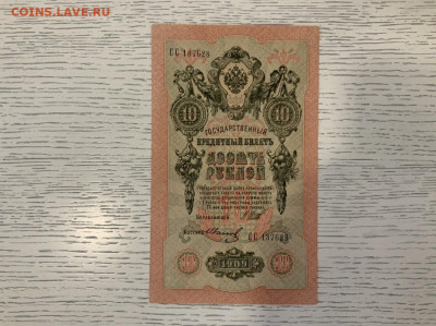 10 рублей 1909 года UNC Шипов Иванов до 31.03 в 22:00 - 3193BD35-6ED2-4A3E-B8D1-25B993E48458
