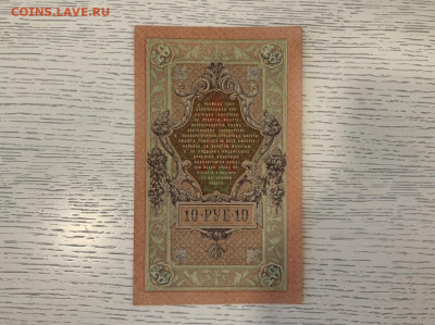 10 рублей 1909 года UNC Шипов Иванов до 31.03 в 22:00 - 89BDFE15-5EE1-4586-8862-742A1A4E2BBF