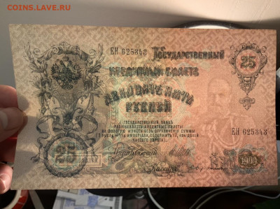 25 рублей 1909 года UNC до 31.03 в 22:00 - 64F33006-BE24-4567-963F-C4319430B077
