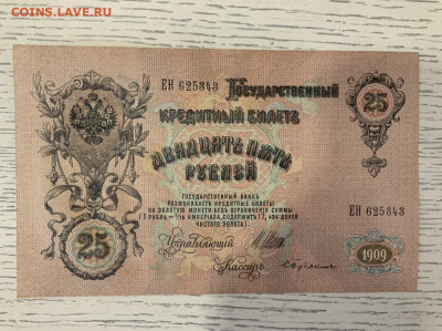 25 рублей 1909 года UNC до 31.03 в 22:00 - 443EAD28-8580-4723-8DAF-AA96407329B3