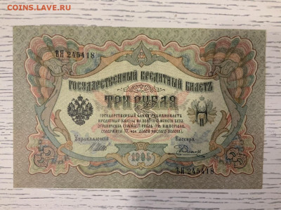 3 рубля 1905 года UNC до 31.03 в 22:00 - CED12539-2A75-4B1F-B39E-A95DDC58E4E8