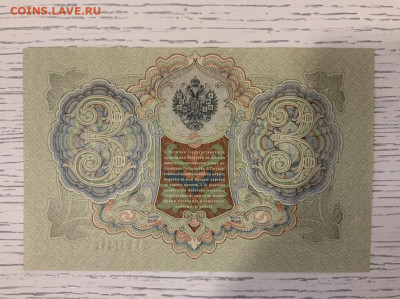 3 рубля 1905 года UNC до 31.03 в 22:00 - B36B2045-50CA-4F39-A79A-BBBD61EC4B8C
