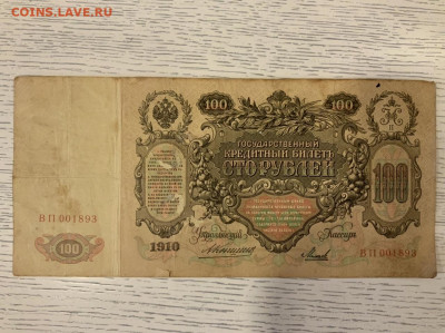 100 рублей 1910 Коншин Михеев до 31.03 в 22:00 - EEA22304-12A8-4FC4-A704-A19F8B96DAAC