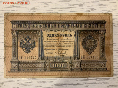 1 рубль 1898 Тимашев Наумов до 31.03 в 22:00 - 1B3CCCFA-EC19-45B5-83A4-26ED55C32332