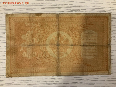 1 рубль 1898 Тимашев Наумов до 31.03 в 22:00 - 1BB996DD-1F86-4CD3-91BE-A9B2E8CC7DD0