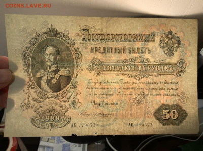 50 рублей 1899 года до 31.—3 в 22:00 - B79EC753-C3B0-4630-86F0-4956BB226925