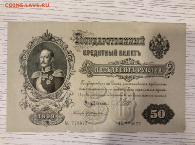 50 рублей 1899 года до 31.—3 в 22:00 - 4CB30B5E-3B5E-4277-B96A-9A2011BC6BF9