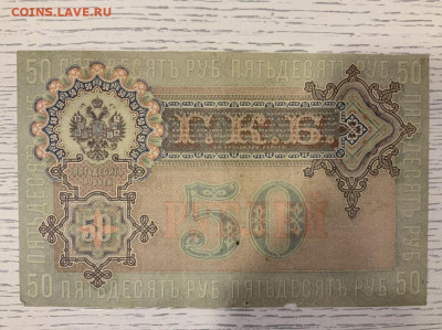50 рублей 1899 года до 31.—3 в 22:00 - DA8E894A-FF88-453C-BC65-F12D70A507A8