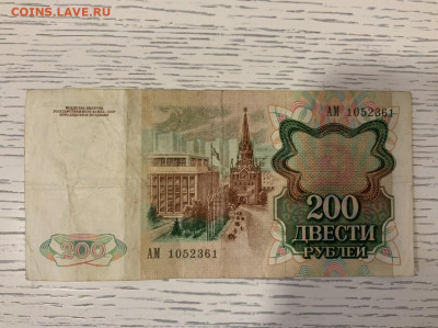 200 рублей 1991 года до 31.03 в 22:00 - 0E210D85-526A-495C-A83F-116551E7C1CB