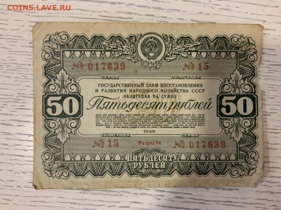 Госзаем 50 рублей 1946 года до 31.03 в 22:00 - CA9E9A79-E83D-4F92-957F-B0FD3D7BF99C