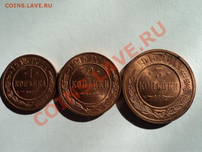 1,2,3 копейки1915г оценка , блеск - DSC03164.JPG