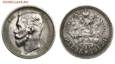 1 рубль 1913 ЭБ - IMG_11377