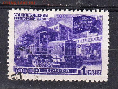 СССР 1947 Сталинградский тракторный завод 1м 1р до 31 03 - 198е