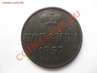 копейка 1857 г ем_,__,_,_до 29.08.11 - IMG_7109.JPG