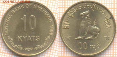 Мьянма 10 кьят 1999 г., до 02.04.2020 г. 22.00 по Москве - Мьянма 10 кьят 1999 430