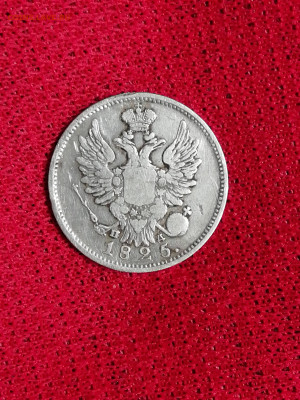 20 копеек 1825 г. С. П. Б.   П. Д. - Picture_20200725080714_compress83