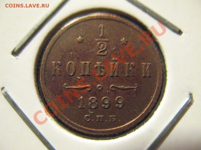 полкопейки 1899 СПБ 3лепестка до 30.08.2011 21-00МСК - 0,5 1899 3л 001