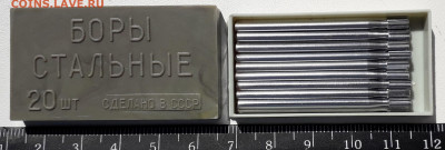 Боры стальные №3 20 штук до 31-03-2020 до 22-00 по Москве - Бор 3 А