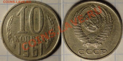 10 копеек 1961 ф-92а правый луч отсутствует - 10к.- 61.JPG