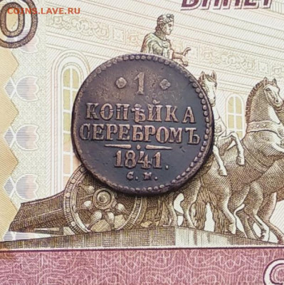 1 копейка серебром 1841 год С.М. до 31.03.20 в 23.00 Мос. - IMG_20200324_124048