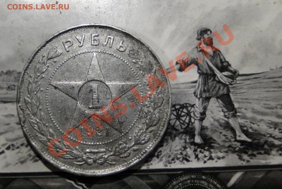 Рубль 1921 опредилить подлиность ? - рупь.JPG