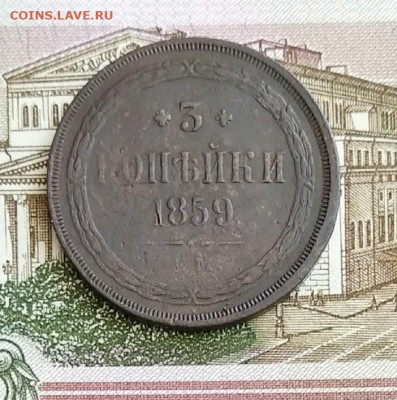 3 копейки 1859 Е.М. до 31.03.20 в 23.00 Мос. - IMG_20200327_172254