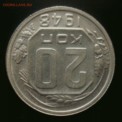 20 копеек 1948, шт. 1.11А (АИФ №73), до 30.03.2020 в 22.00 - DSC02181.JPG