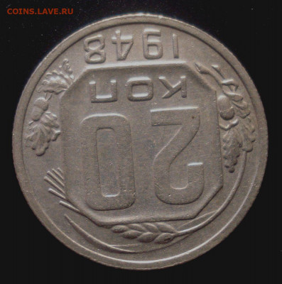 20 копеек 1948, шт. 1.2А (АИФ №76), до 30.03.2020 в 22.00 - DSC02132.JPG