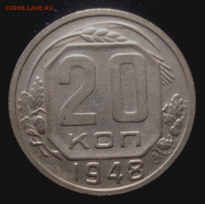 20 копеек 1948, шт. 1.2А (АИФ №76), до 30.03.2020 в 22.00 - DSC02128.JPG