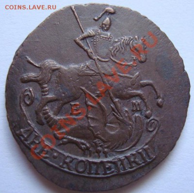 -------2 КОПЕЙКИ 1790г ЕМ---------до 29.08.11г - DSC05772.JPG