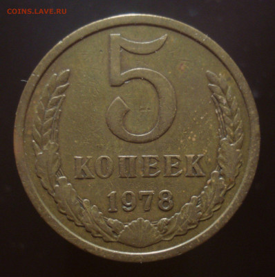 5 копеек 1978, шт. 2.1 (АИФ №126), до 30.03.2020 в 22.00 - DSC01259.JPG
