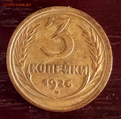 3 копейки 1926, 1935 г ст. тип до 01.04.2020 - 3 копейки 1926 р