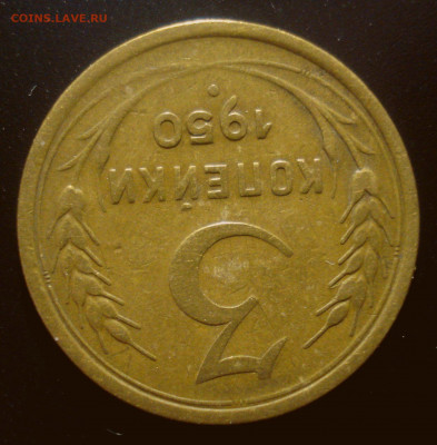 3 копейки 1950, шт. 4.1Б (АИФ №105), до 30.03.2020 в 22.00 - DSC02521.JPG