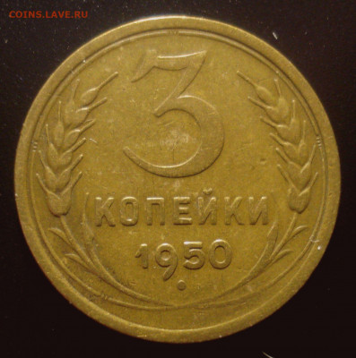 3 копейки 1950, шт. 4.1Б (АИФ №105), до 30.03.2020 в 22.00 - DSC02517.JPG