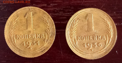 1 копейка 1931, 1936 г до 01.04.2020 - копейки р