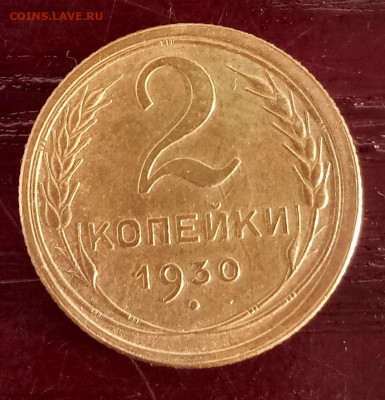 5 копеек 1932, 2 копейки 1930 г. до 01.04.2020 - 2 копейки 1930 р